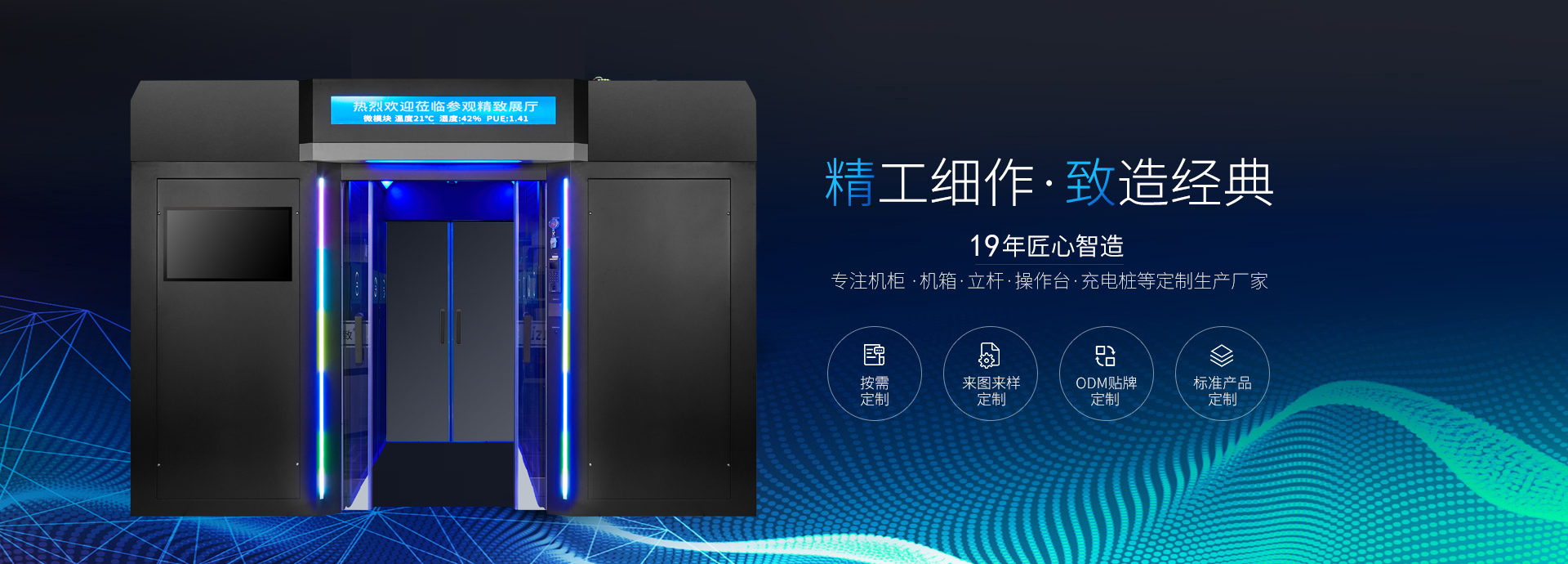 精致-19年匠心智造，專注機(jī)柜、機(jī)箱、立桿、操作臺(tái)等定制生產(chǎn)廠家